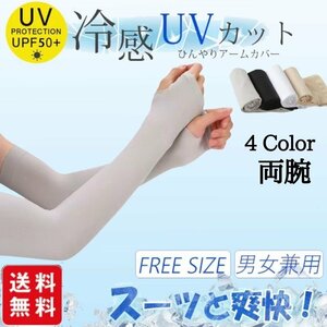 冷感アームカバー UVカット 男女兼用 スーッと爽快 気化熱 日焼け対策 ひんやり クール 接触冷感 涼しい グレー