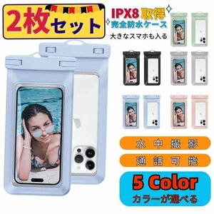 スマホ防水ケース 2個セット ブルー 完全防水 等級IPX8 Face ID 認証対応 携帯 タッチ可 気密性抜群 iPhone Android 全機種対応 水中撮影