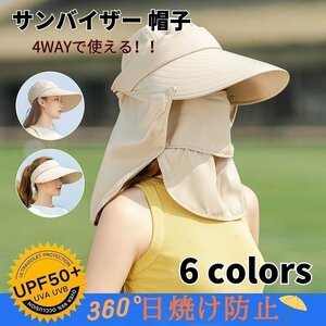 レディース サンバイザー 帽子 ベージュ UVカット フェイスカバー 紫外線 熱中症対策 UPF50+ 日焼け防止 農作業 水分補給 4way つば広