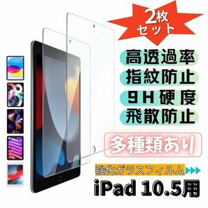 ２枚セット iPad Pro 10.5インチ 2017 強化ガラス 保護フィルム 指紋防止 ピタ貼り iPad Air 第3世代 2019