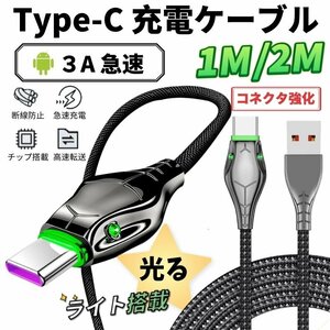 Type C ライト搭載 光る 充電ケーブル 2本セット 急速充電 高速転送 USB ケーブル タイプc 充電器 断線に強い 大蛇 高品質亜鉛合金ボ