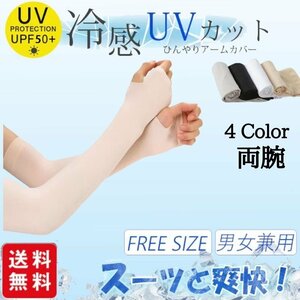 冷感アームカバー UVカット 男女兼用 スーッと爽快 気化熱 日焼け対策 ひんやり クール 接触冷感 涼しい ベージュ