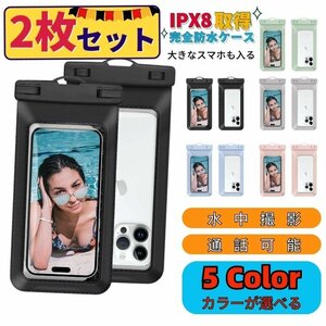 スマホ防水ケース 2個セット ブラック 完全防水 等級IPX8 Face ID 認証対応 携帯 タッチ可 気密性抜群 iPhone Android 全機種対応 水中撮影