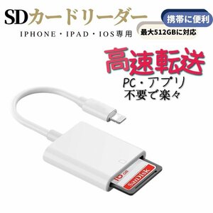 iPhone/iPad/IOS用 SD カードリーダー Lightning 双方向即転送 写真 バックアップ USB 接続