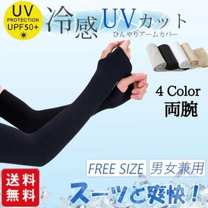 冷感アームカバー UVカット 男女兼用 スーッと爽快 気化熱 日焼け対策 ひんやり クール 接触冷感 涼しい ブラック