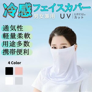 フェイスカバー 耳掛けタイプ ホワイト 接触冷感 UVカット 男女兼用 吸汗速乾 日焼け対策 フェイスマスク ネックガード 洗える