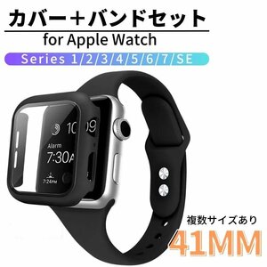 新品 アップルウォッチバンド＋カバーセット 41MM ブラック シリーズ1/2/3/4/5/6/7/8/SE Apple Watch ガラスカバー 保護ケース シリコン