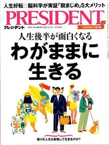 ★☆★プレジデント PRESIDENT 2024.05.31号 通巻1145号★☆★