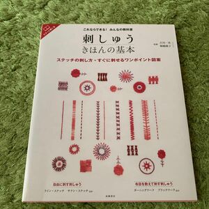 刺しゅうきほんの基本　ステッチの刺し方＋すぐに刺せるワンポイント図案 