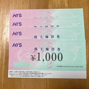 HIS株主優待券4枚(4000円分)