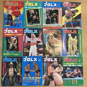 月刊プロレス 12冊セット 1982年 (昭和57年) 1〜12月号 ベースボールマガジン BBM プロレス雑誌 付録 プロレスラーカード 付き