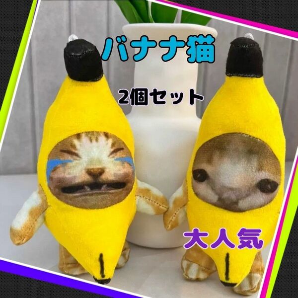 バナナ猫 ミーム 猫ミーム YouTube TikTok キーホルダー ぬいぐるみ 人形 大人気 音声付き 