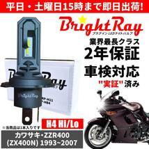 送料無料 2年保証 カワサキ ZZR400 ZX400N LED ヘッドライト BrightRay バルブ H4 Hi/Lo 6000K 車検対応 ハロゲンから簡単交換_画像1