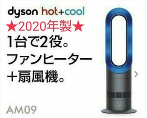 【極美品】2020年製 羽根のない扇風機 Dyson ダイソン Hot+Cool ホットクール AM09 アイアン/サテンブルー