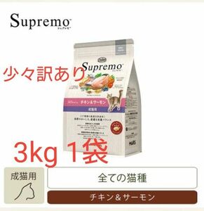 ニュートロ　シュプレモ　成猫用　チキン＆サーモン　3kg 