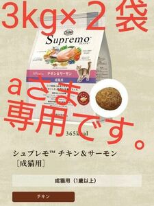 ニュートロ シュプレモ　成猫用　チキン＆サーモン　3kg×２袋