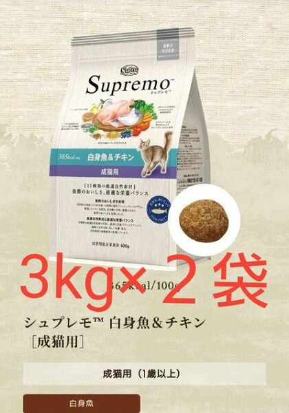 ニュートロ　シュプレモ　白身魚＆チキン　成猫用　3kg 2袋