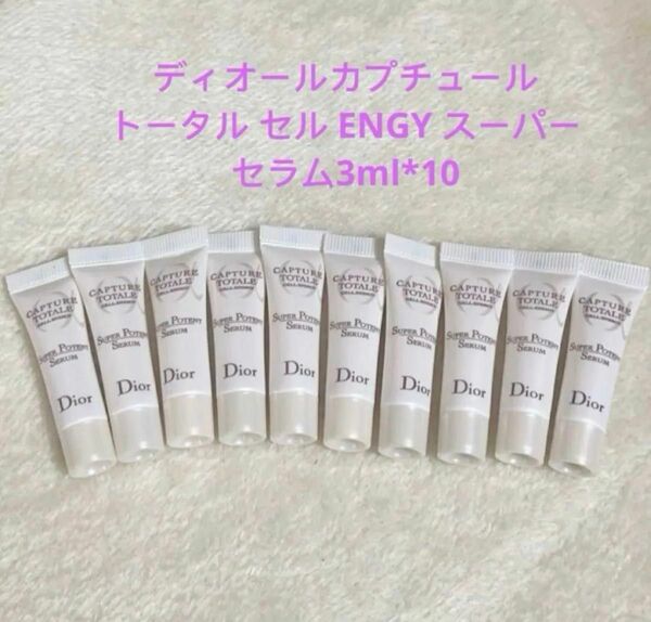 ディオールカプチュール トータル セル ENGY スーパー セラム3ml*10