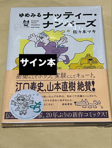 ゆめみるナッティー・ナンバーズ 佐々木マキ サイン本 【シュリンク 未開封】