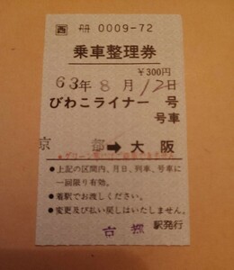 JR西　乗車整理券　びわこライナー　昭和63年