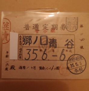 京阪宇治交通　普通定期券　郷ノ口←→青谷　昭和35年