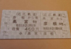  close . railroad both ways passenger ticket height .-- Hikone 