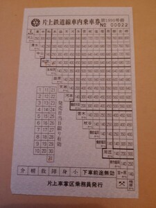 同和鉱業片上鉄道　車内乗車券　廃止最終日　