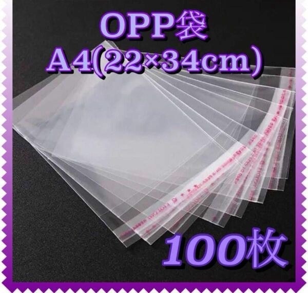 お得　100枚　セット A4サイズ対応　OPP袋 透明袋 透明封筒 梱包資材 テープ付