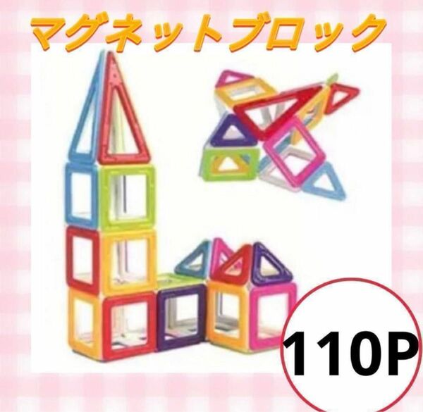 新品 110ピース　磁石ブロック 知育玩具 マグネットブロック モンテッソーリ 磁石ブロック マグネットおもちゃ 幼児 