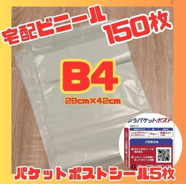 お得　新品　150枚　 B4サイズ対応　ホワイト ビニール 宅配袋 梱包 大容量 袋 防水　パケポシール付き