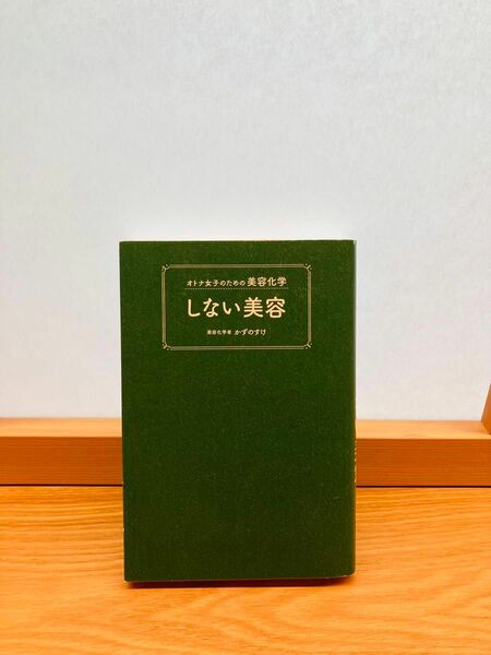 しない美容　かずのすけ　本　書籍　美容科学者　美容　