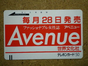 syut・110-10213　世界文化社　アベニュー　未使用　50度数　テレカ