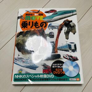 乗りもの （講談社の動く図鑑ＭＯＶＥ） 種山雅夫／監修　山崎友也／監修　船の科学館／監修