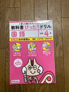 教科書ぴったりドリル国語 光村図書版 4年