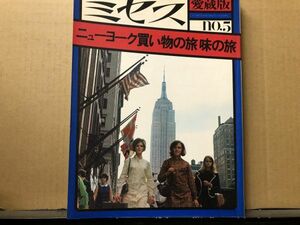 55）ミセス　愛蔵版　５号 1976年・ニューヨーク買い物の旅・味の旅・ファッション・他