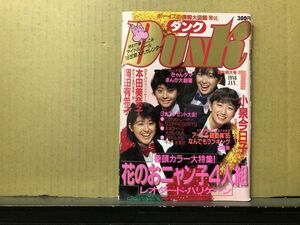 ＤＵＮＫ/ダンク 86年1月号 附録シール付・本田美奈子（ピンナップ付）・岡田有希子・小泉今日子・菊地桃子（ピンナップ付）・中山美穂・