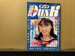 ＤＵＮＫ/ダンク 86年9月号 渡辺美奈代（ピンナップ付）・島田奈美・水谷麻里・本田美奈子・国生さゆり・少女隊・松本典子・南野陽子・福永