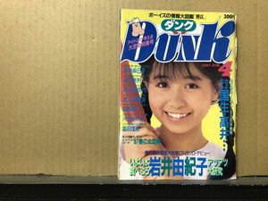 ＤＵＮＫ/ダンク 87年4月号 高井麻巳子・中山美穂・畠田理恵・浅香唯・渡辺美奈代・南野陽子・新田恵利・河合その子・国生さゆり・西村知美