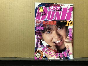 ＤＵＮＫ/ダンク 87年10月号 渡辺満里奈・伊藤美紀・南野陽子・中山美穂・畠田理恵・小沢なつき・酒井法子・島田奈美・斉藤由貴・浅香唯