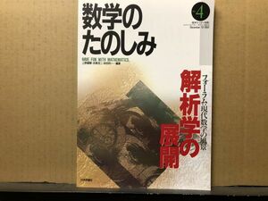 数学のたのしみ ４号　解析学の展開 4 「フォーラム」現代数学の風景 数学セミナー別冊