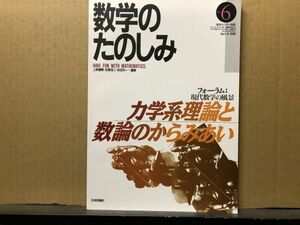 数学のたのしみ ６号　力学系理論と数論のからみあい 「フォーラム」現代数学の風景 数学セミナー別冊