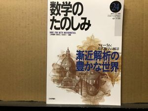 数学のたのしみ　24号　漸近解析の豊かな世界「フォーラム」現代数学の風景　数学セミナー別冊