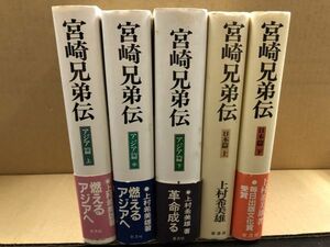 『 宮崎兄弟伝　日本篇 上・下/アジア篇 上・中・下　全5巻セット 』 上村希美雄 葦書房