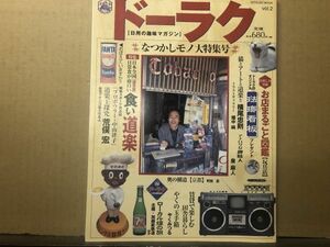 ９９）ドーラク(vol.2)なつかしモノ大特集号(※中綴じ冊子:高円寺ゴジラやお店まるごと図鑑)昭和レトロ:ラジカセ,ジュース瓶,ローカル線旅,