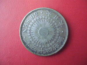 [ special price goods! Meiji 43 year asahi day 50 sen silver coin beautiful goods ]