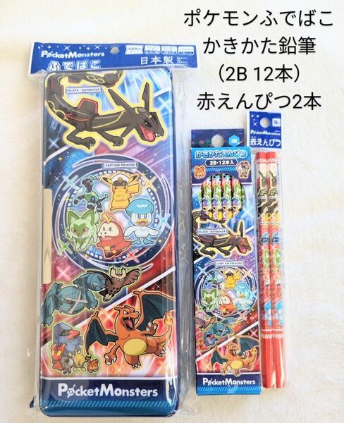 新品　ポケモン　ふでばこ　えんぴつ　赤えんぴつ　セット　ポケットモンスター　ふでいれ