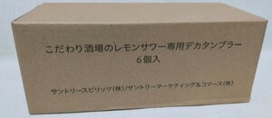 新品未使用 こだわり酒場のレモンサワー デカタンブラー 6個 検索 タンブラー こだわり酒場 サントリー SUNTORY