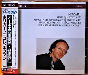 CD　PHILIPS　国内盤　☆　モーツァルト：オーボエ四重奏曲・五重奏曲　ほか　☆　ホリガー（Ob）　 ニコレ（Fl）　ホフマン（Gh）　ほか