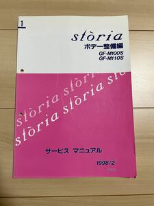  Daihatsu Storia M100S M110S service manual body repair compilation No.1 service book repair book 