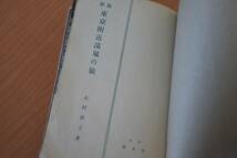 ★古書★新版東京付近温泉の旅　石村新吉　著 　昭和17年初版_画像2